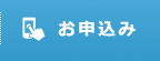 申し込み