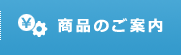 商品のご案内
