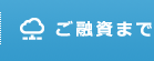 ご融資まで